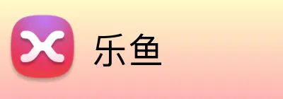乐鱼官方品牌标志
